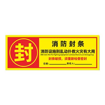 安赛瑞 消防封条贴纸，消防封条，6×16cm，1E00016 售卖规格：10张/包