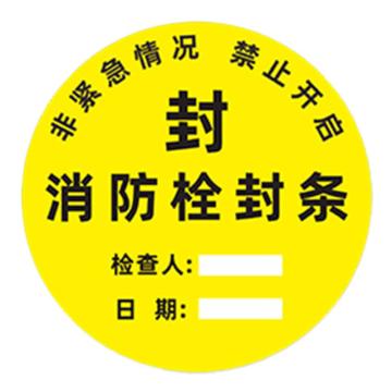 安赛瑞 消防封条贴纸，圆形消防栓封条黑字，10×10cm，1E00012 售卖规格：10张/包