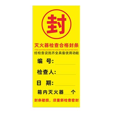 安赛瑞 消防封条贴纸，灭火器检车合格封条，7×15cm，1E00018 售卖规格：10张/包