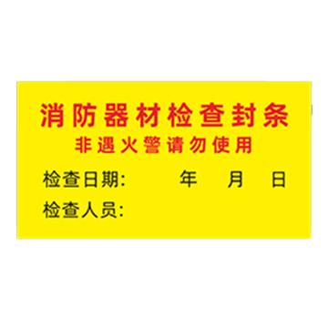 安赛瑞 消防封条贴纸，消防器材检查封条黄色，6×10cm，1E00025 售卖规格：10张/包