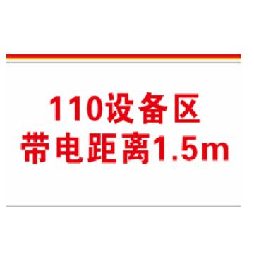 锐西蒙 110设备区带电距离1.5，不锈钢，700*600mm，YKrxm-14 售卖规格：1个
