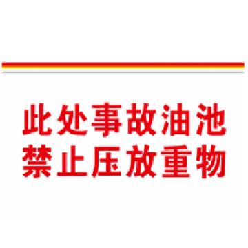 锐西蒙 此处事故油池，不锈钢，700*600mm（带框架），YKrxm-26 售卖规格：1个