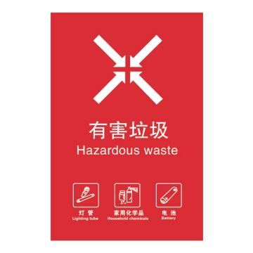 安赛瑞 垃圾分类标识（有害垃圾）3M不干胶贴，20×30cm，27281 售卖规格：1个