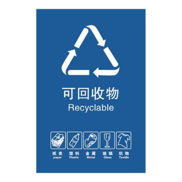 安赛瑞 垃圾分类标识（可回收物）3M不干胶贴，20×30cm，27280 售卖规格：1个