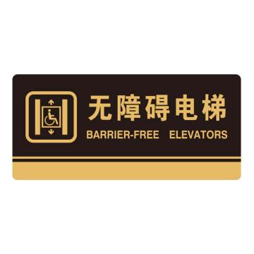 安赛瑞 亚克力标识牌（无障碍电梯）3M背胶，26×12cm，35280 售卖规格：1个