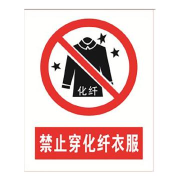 锐西蒙 禁止穿化纤衣服，不锈钢，300*240mm，YKrxm-36 售卖规格：1个