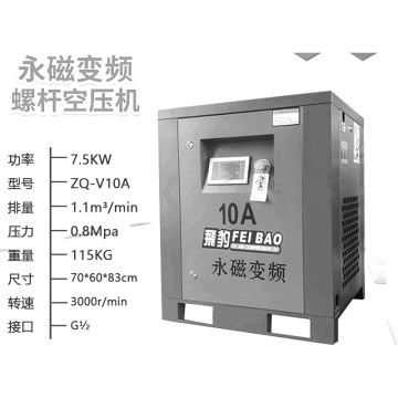 飞豹 AIR COMPRESSORS 永磁变频螺杆空压机，ZQ-V10A 售卖规格：1台