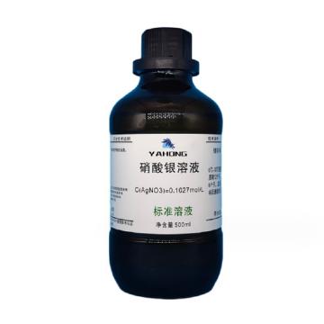 亚宏 硝酸银溶液，YH-XSY-500 500ml，0.1mol/L