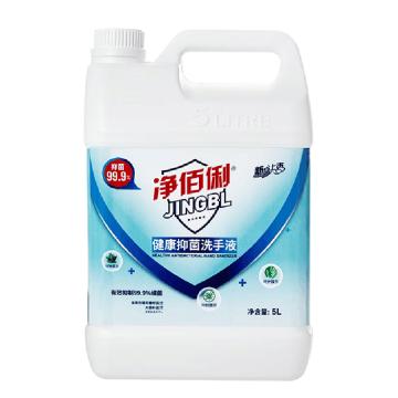 净佰俐 洗手液，抑菌健康5L/桶 售卖规格：4桶/箱