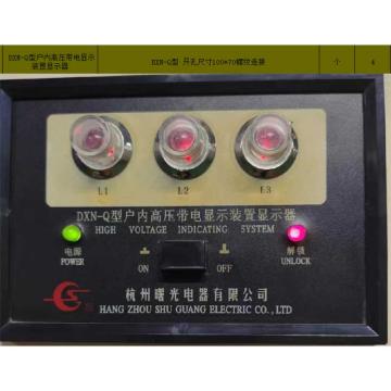 曙光电器 户内高压带电显示装置显示器，DXN-Q型