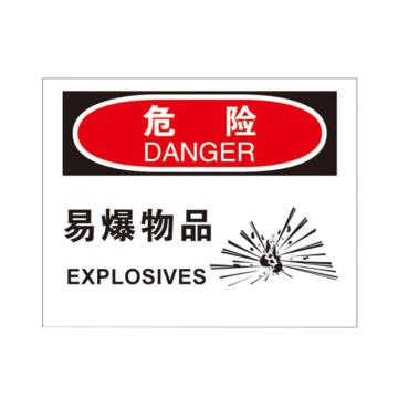 海斯迪克 HK-374，安全标识牌（危险-易爆物品）安全警示标志标识，铝板材质250*315mm 售卖规格：1个