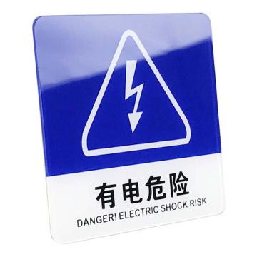 海斯迪克 gnjz-4001，亚克力标识牌，温馨提示警示牌，10*10cm有电危险(蓝色) 售卖规格：1个