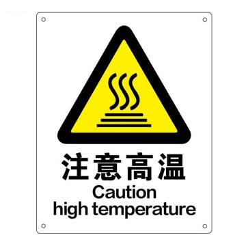 海斯迪克 HK-70，安全标识牌，建筑工地警示，铝板标牌（注意高温）铝板UV 售卖规格：1张