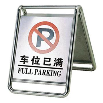 海斯迪克 不锈钢A字告示牌，金属告示牌标志牌警示牌人字提示牌，(车位已满)折叠款HKT-86 售卖规格：1个
