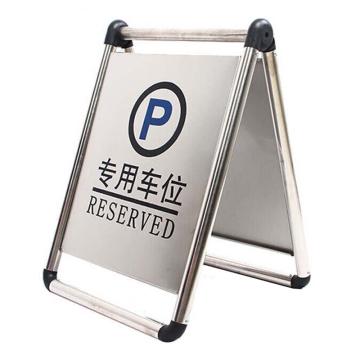 海斯迪克 不锈钢A字告示牌，金属告示牌标志牌警示牌人字提示牌，(专用车位)折叠款HKT-86 售卖规格：1个