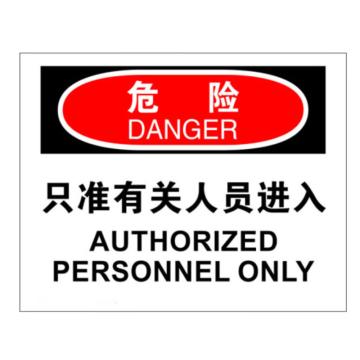 海斯迪克 HK-361，安全警示标牌，安全标志牌，不干胶，危险-只准有关人员进入25*31.5cm 售卖规格：1个