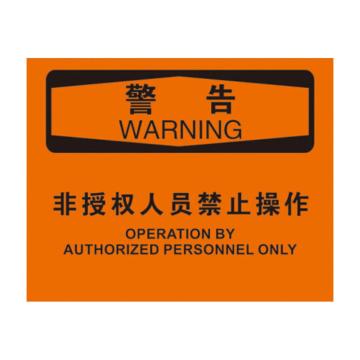 海斯迪克 HK-385，安全生产标识牌，贴纸，警告-非授权人员禁止操作，250*315mm 售卖规格：2只/组