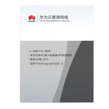 华为/HUAWEI 无线AP软件，L-WAC-S-16AP 无线接入控制器AP资源授权软件(16 AP)（适用于AirEngine9700S-S） 售卖规格：1台
