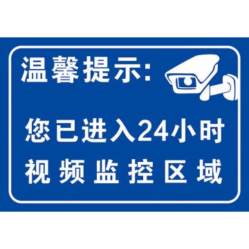 海宸 温馨提示牌，您已进入监控范围，A4,反光镀锌板 售卖规格：1个