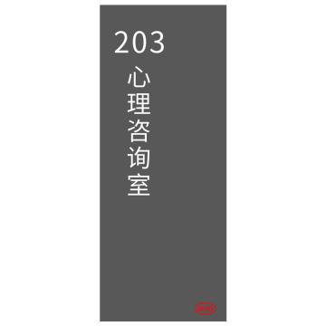 海宸 亚克力办公室门牌标识，20cm*50cm 售卖规格：1张