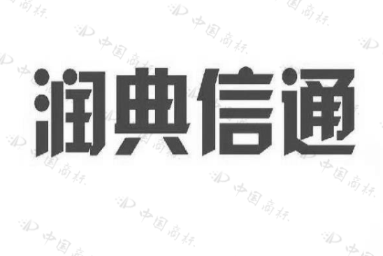 润典信通