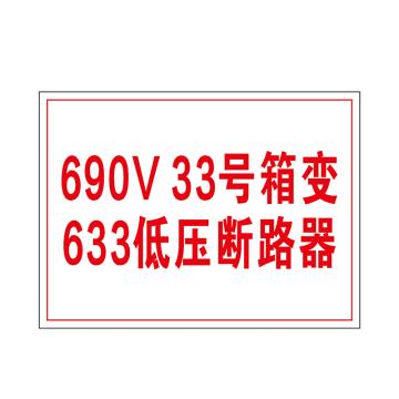 冀科锦 箱变标识，铝板贴3M反光膜UV148*210mm*1.2mm 售卖规格：1块