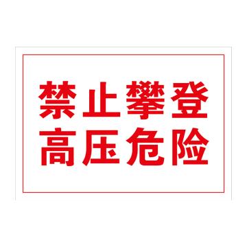 冀科锦 禁止攀登 告知牌，PVC反光膜UV打印297*420mm*1.8mm 售卖规格：1块