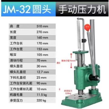 北美 手动压力机,JM-32圆头