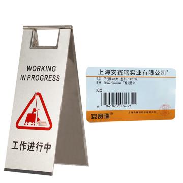 安赛瑞 不锈钢警示牌，折叠A字提示告示牌，工作进行中，经济款，1H01779 售卖规格：1个