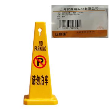 安赛瑞 四方告示牌，警示柱，安全锥，请勿泊车，1B00408 售卖规格：1个