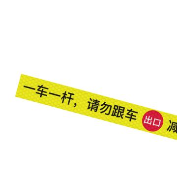 安赛瑞 通道杆标志牌，10x120cm，出口，一车一杆请勿跟车，黄色，311064 售卖规格：1包