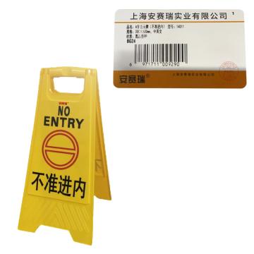 安赛瑞 A字告示牌-不准进内，高强度PVC材质，315×640mm，14011 售卖规格：1个