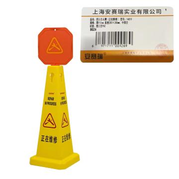 安赛瑞 四面告示牌-正在维修，高强度PVC材质，高950mm，底座280×280mm，14019 售卖规格：1个