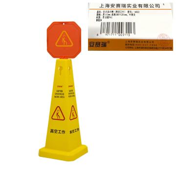 安赛瑞 四面告示牌-高空工作，高强度PVC材质，高950mm，底座280×280mm，14022 售卖规格：1个