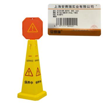 安赛瑞 四面告示牌-保养中，高强度PVC材质，高950mm，底座280×280mm，14021 售卖规格：1个