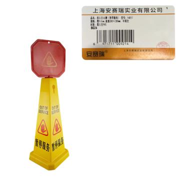 安赛瑞 四面告示牌-暂停服务，高强度PVC材质，高950mm，底座280×280mm，14017 售卖规格：1个