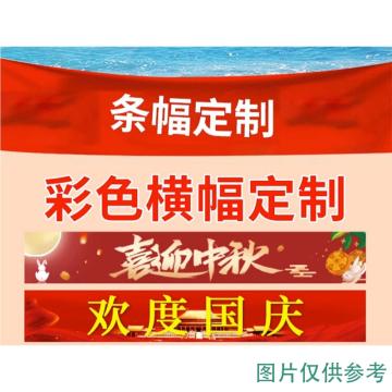 欣纪达 定制横幅布，高70cm，长度不限，内容定制 售卖规格：1米