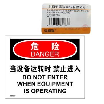 安赛瑞 OSHA危险标识-当设备运转时禁止入内，3M不干胶，250×315mm，31105 售卖规格：1张