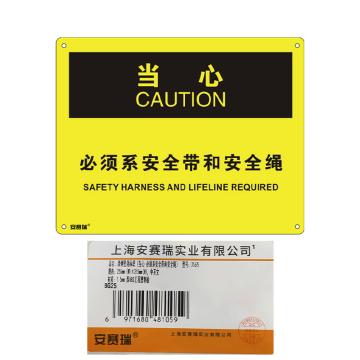 安赛瑞 OSHA当心标识-必须系安全带和安全绳，ABS板，250×315mm，31675 售卖规格：1张