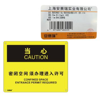 安赛瑞 OSHA当心标识-密闭空间须办理进入许可，ABS板，250×315mm，31758 售卖规格：1张