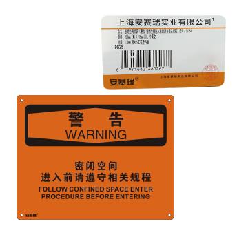 安赛瑞 OSHA警告标识-密闭空间进入前请遵守相关规程，ABS板，250×315mm，31754 售卖规格：1张