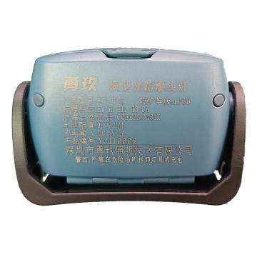 勇玖 聚泛光防爆头灯，YX-H1H 3.7V，聚光3W，泛光2*1W，IP66 售卖规格：1个