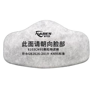 耐呗斯 单滤盒颗粒物过滤棉（活性炭）KN95，8103CN95 售卖规格：10片/包