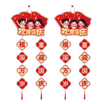 安赛瑞 国庆挂饰，SC50059 卡纸＋流苏 尺寸：28×108cm （1对装）款式：祖国万岁 喜迎国庆 售卖规格：1副