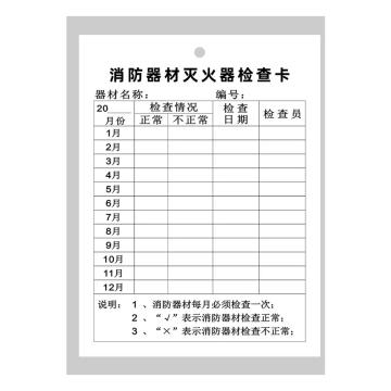 三江/SJ 灭火器检查记录卡，10*15cm 卡片+卡套+扎带 售卖规格：1套