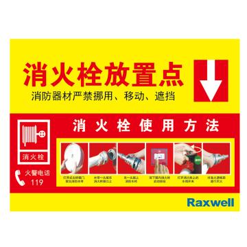 Raxwell 消火栓放置点，车贴光膜，防雨防潮30cm*40cm粘贴，ROSI0257 售卖规格：1张