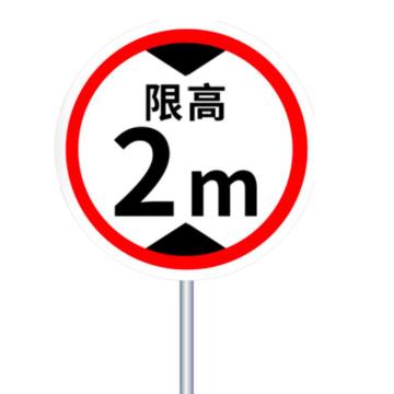 华泰 标识牌，限高牌，铝反光3M膜+单立柱，300*600mm 售卖规格：1块