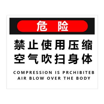 普戈盾 警示牌，禁止使用压缩空气吹扫身体警示牌 10CM×21CM自粘 售卖规格：1张