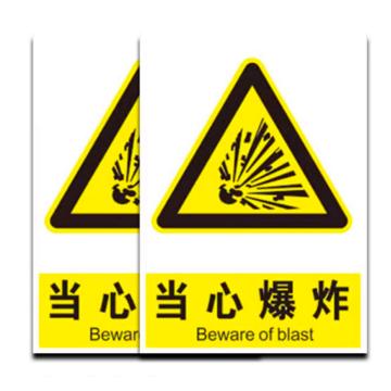 普戈盾 警示牌，当心爆炸警示牌 50CM*40CM 铝板 售卖规格：1张