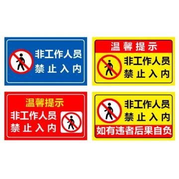 普戈盾 警示牌，非工作人员、禁止入内警示牌 50CM*40CM 铝板 售卖规格：1张